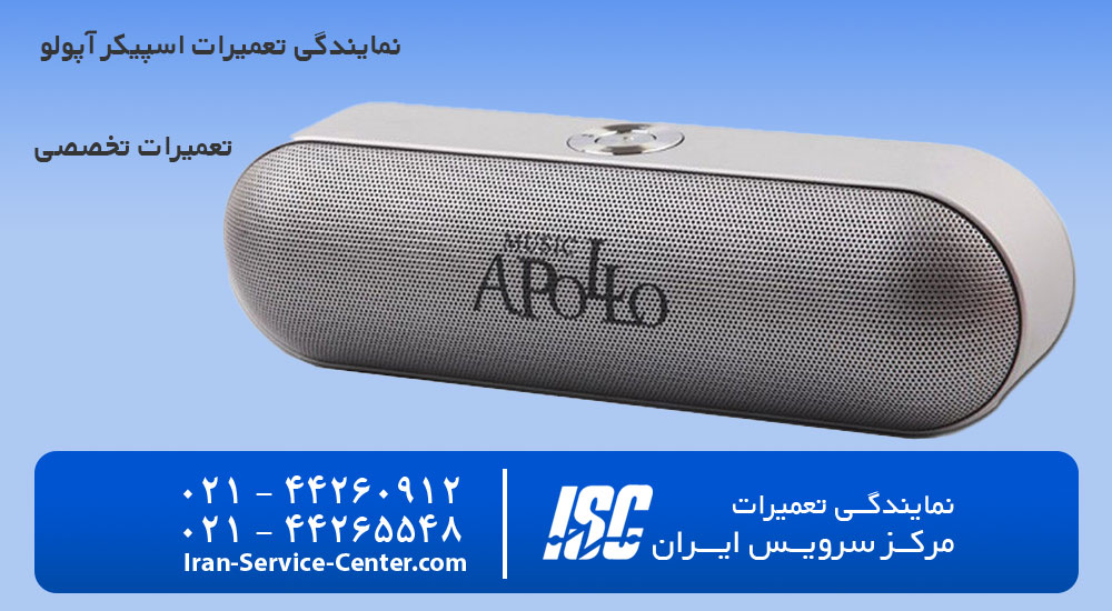 نمایندگی تعمیرات اسپیکر آپولو (APOLLO)