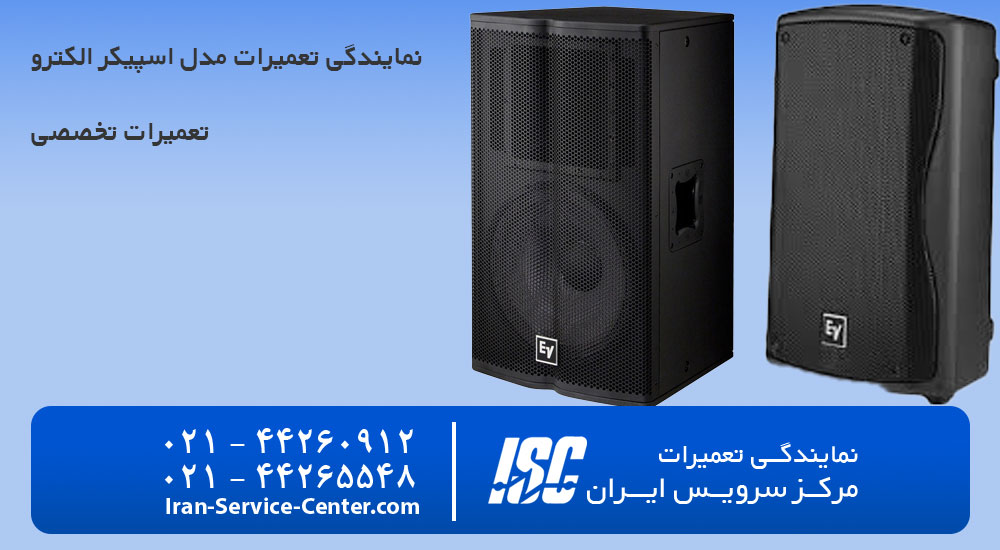 نمایندگی تعمیرات اسپیکر الکترو (Electro)