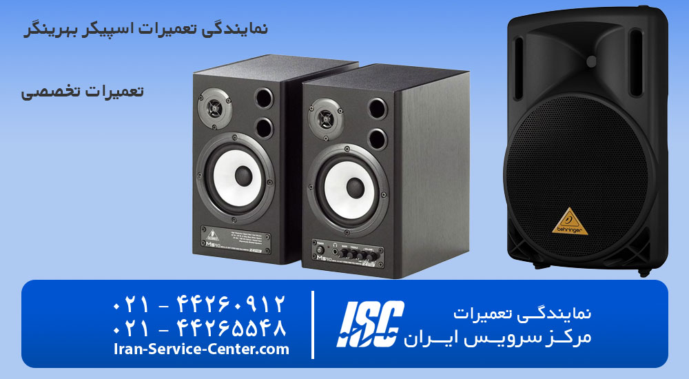 نمایندگی تعمیرات اسپیکر بهرینگر (Behringer)