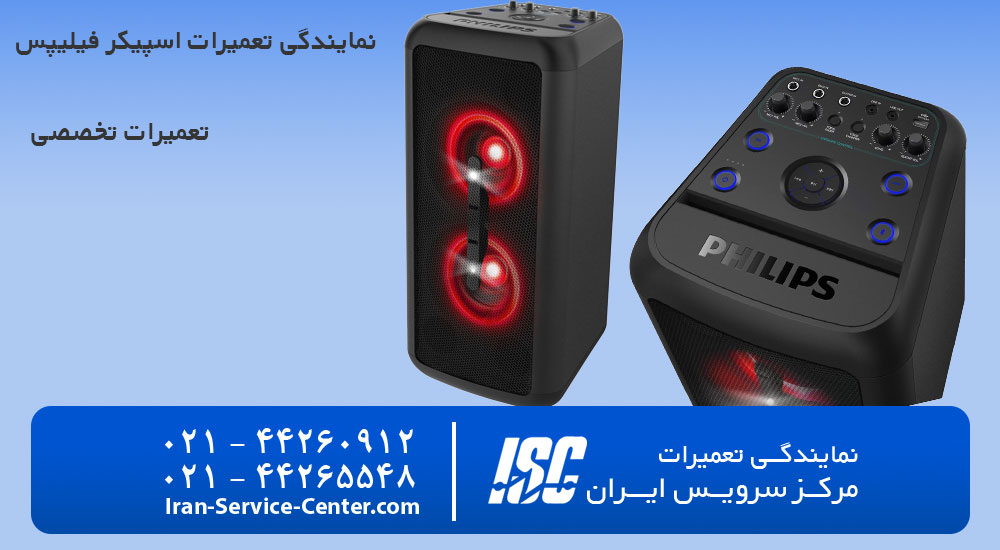 نمایندگی تعمیرات اسپیکر فیلیپس (Philips)