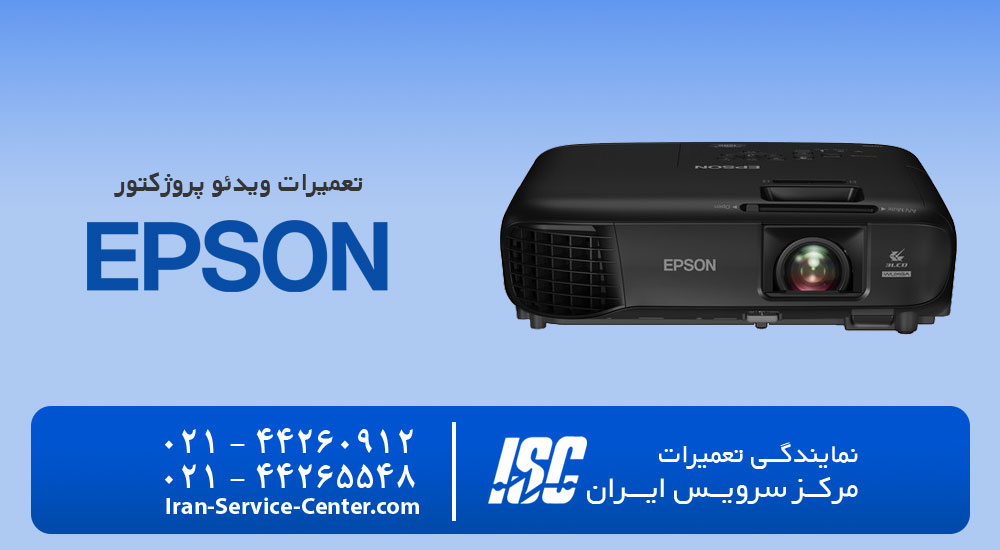 نمایندگی تعمیرات ویدئو پروژکتور اپسون (EPSON Video Projector)