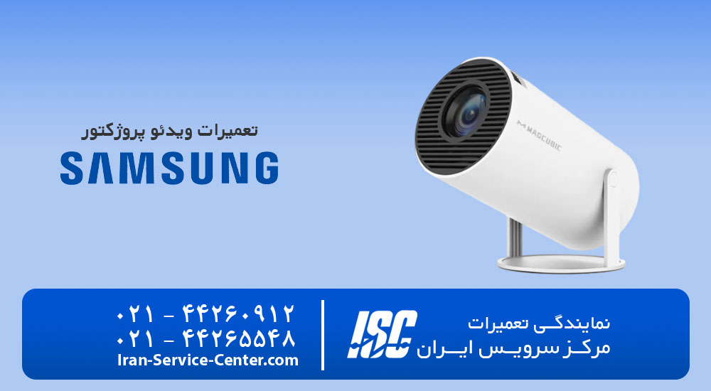 نمایندگی تعمیرات ویدئو پروژکتور سامسونگ (SAMSUNG)