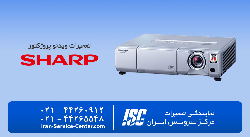 نمایندگی تعمیرات ویدئو پروژکتور شارپ (SHARP)