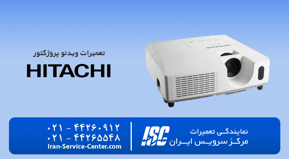 نمایندگی تعمیرات ویدئو پروژکتور هیتاچی (Hitachi)