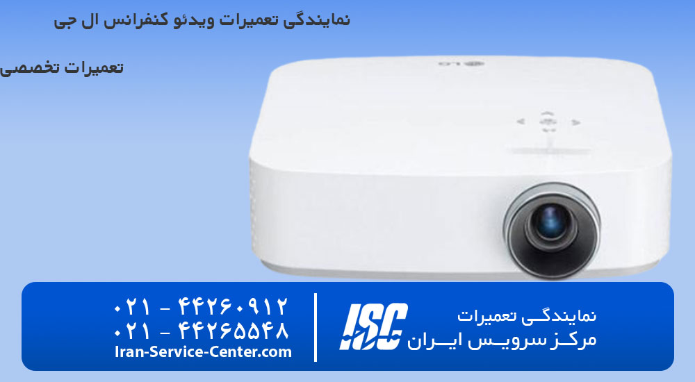 نمایندگی تعمیرات ویدئو کنفرانس ال جی (LG)