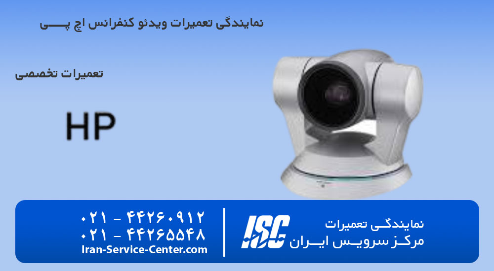 نمایندگی تعمیرات ویدئو کنفرانس اچ پی (HP)