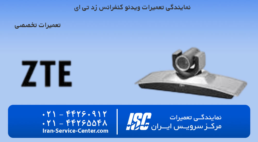 نمایندگی تعمیرات ویدئو کنفرانس زد تی ای (zte)