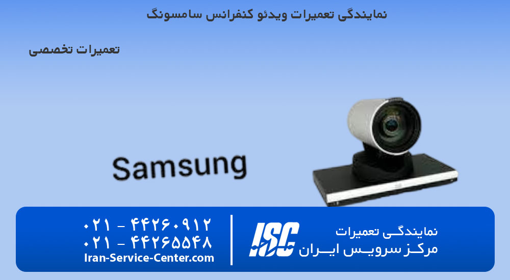 نمایندگی تعمیرات ویدئو کنفرانس سامسونگ (samsung)