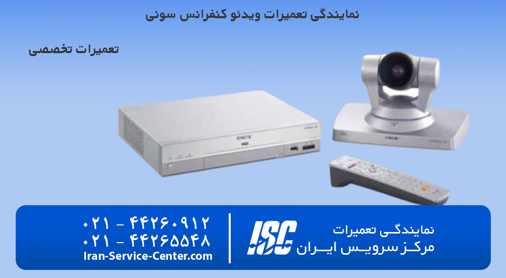 نمایندگی تعمیرات ویدئو کنفرانس سونی (sony)