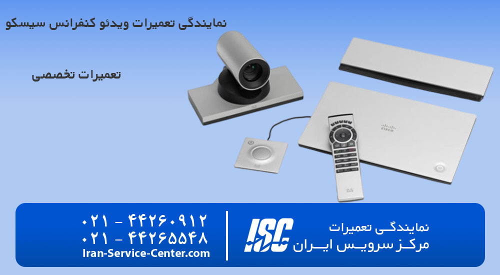 نمایندگی تعمیرات ویدئو کنفرانس سیسکو (CISCO)