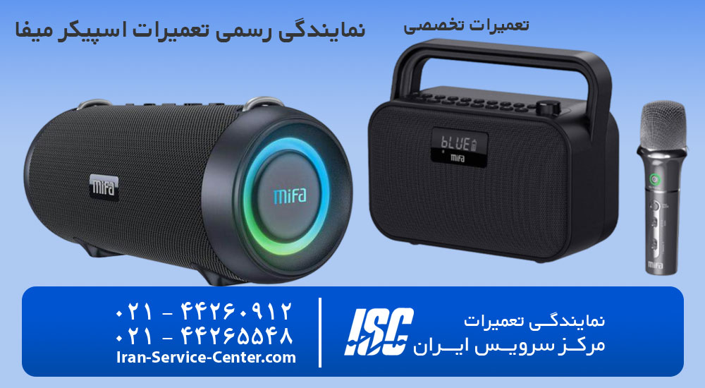 نمایندگی تعمیرات اسپیکر میفا