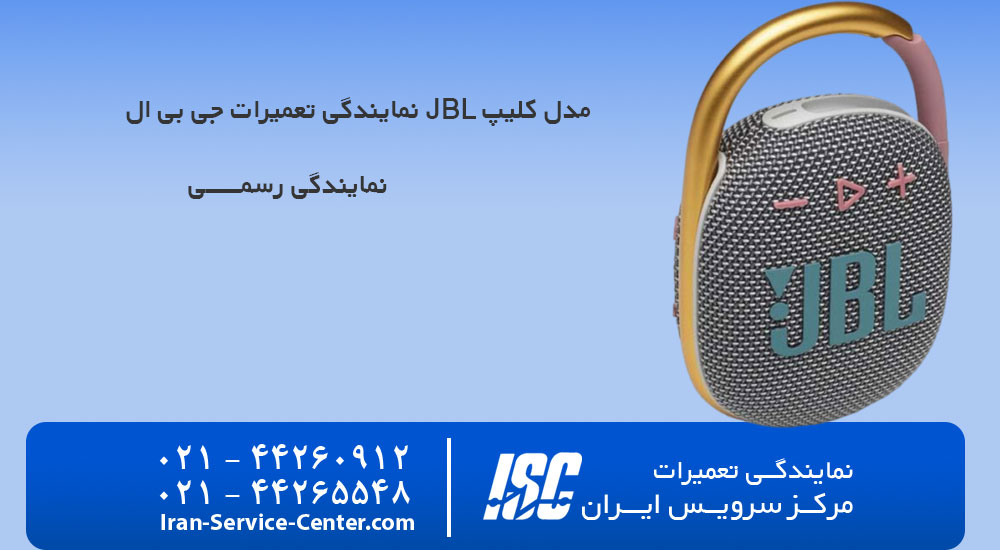 نمایندگی تعمیرات جی بی ال JBL مدل کلیپ