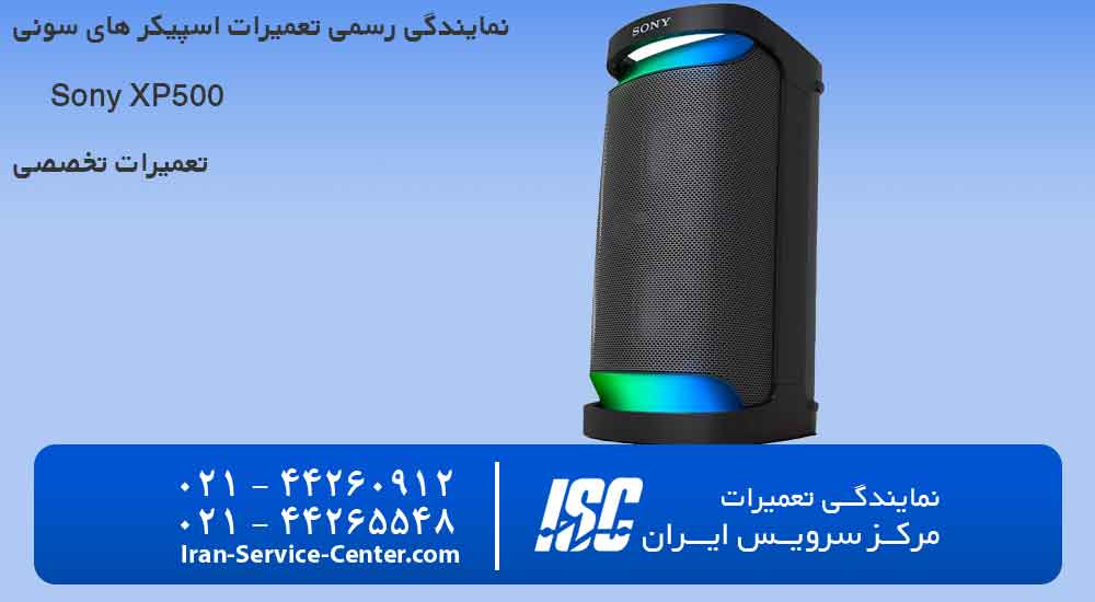 نمایندگی تعمیر اسپیکر سونی Sony XP500