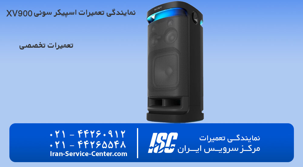 نمایندگی تعمیرات اسپیکر سونی Sony SRS-XV900