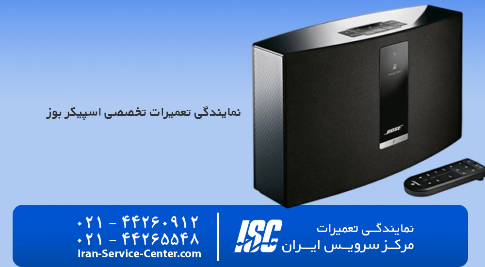 نمایندگی تعمیرات اسپیکر بوز (Bose)