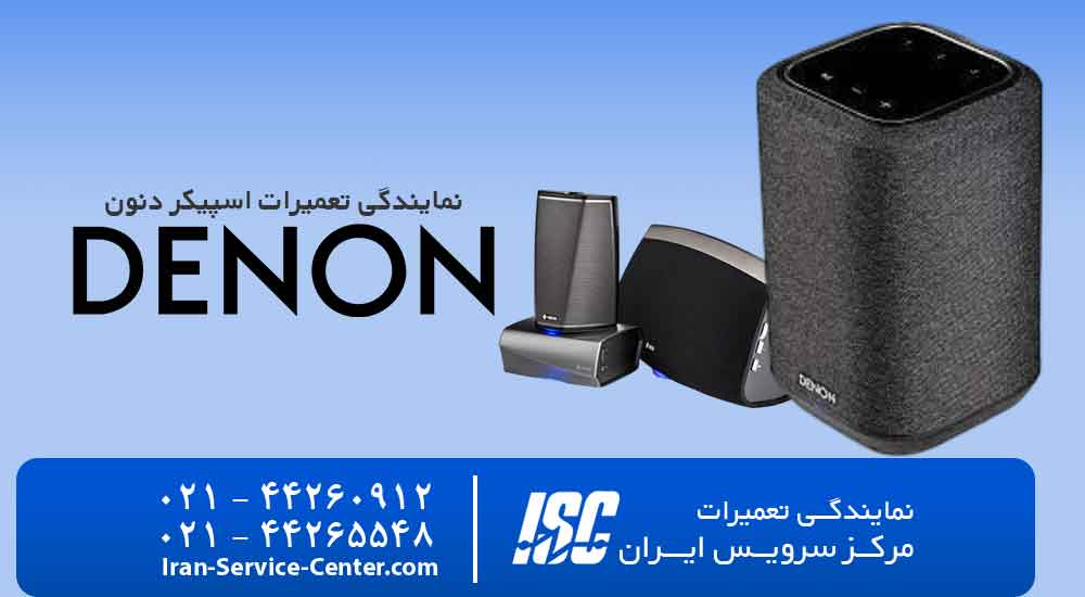 نمایندگی تعمیرات اسپیکر دنون (denon)