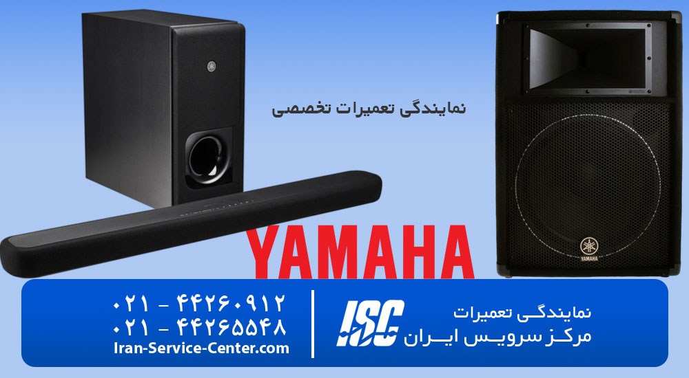 نمایندگی تعمیرات اسپیکر یاماها (Yamaha)