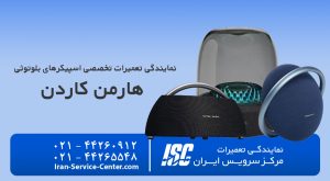 نمایندگی تعمیر اسپیکر هارمن کاردن